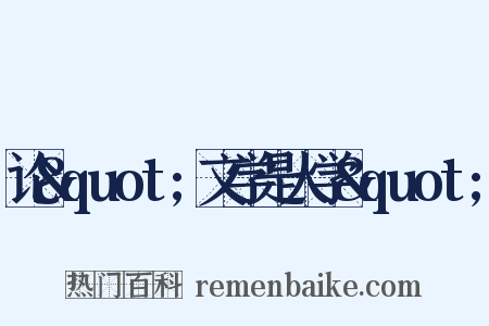 论&quot;文学是人学&quot;是什么意思的图片